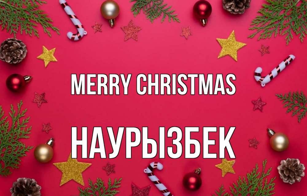 Greetings card с именем, Наурызбек Merry Christmas с рождеством Greetings with text for free download 