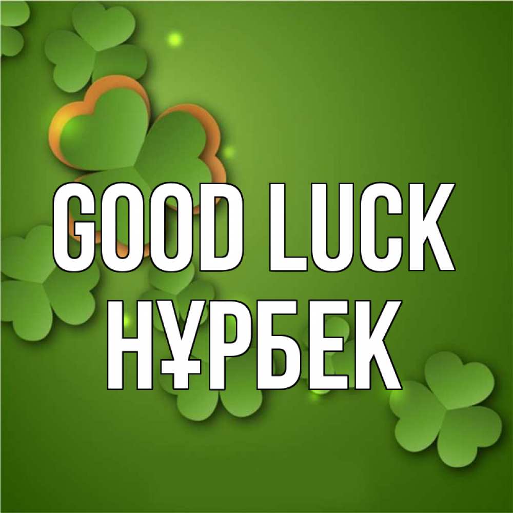 Greetings card с именем, НҰРБЕК Good luck много трехлистных листочков клевера Greetings with text for free download 