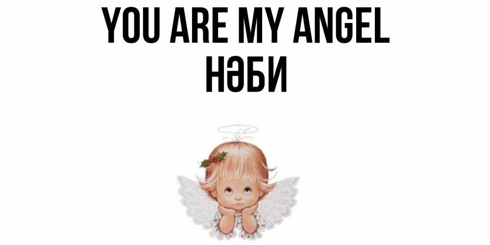Greetings card с именем, НӘБИ You are my angel ангел Greetings with text for free download 