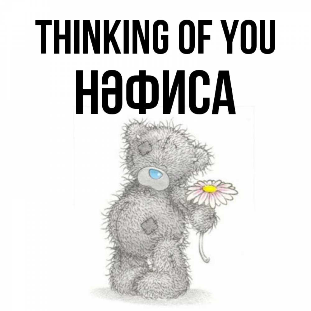 Greetings card с именем, НӘФИСА Thinking of you мысли только о тебе Greetings with text for free download 