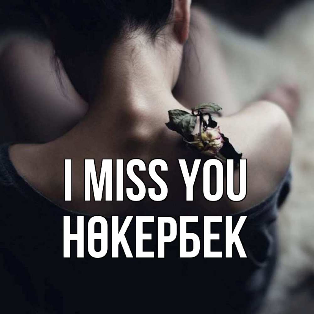 Greetings card с именем, НӨКЕРБЕК I miss you засох цветок Greetings with text for free download 