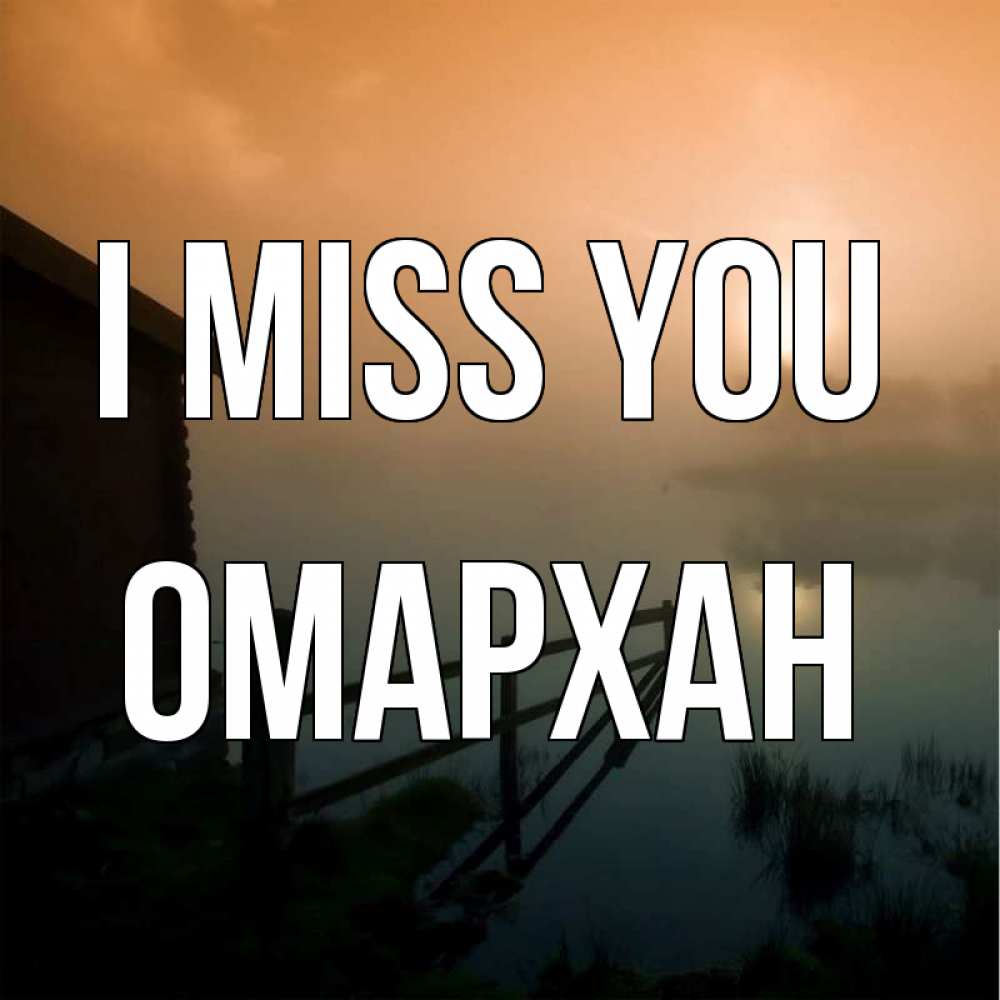 Greetings card с именем, ОМАРХАН I miss you приходи ко мне на чай Greetings with text for free download 