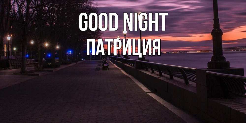 Greetings card с именем, Патриция Good night фонари на фоне реки Greetings with text for free download 