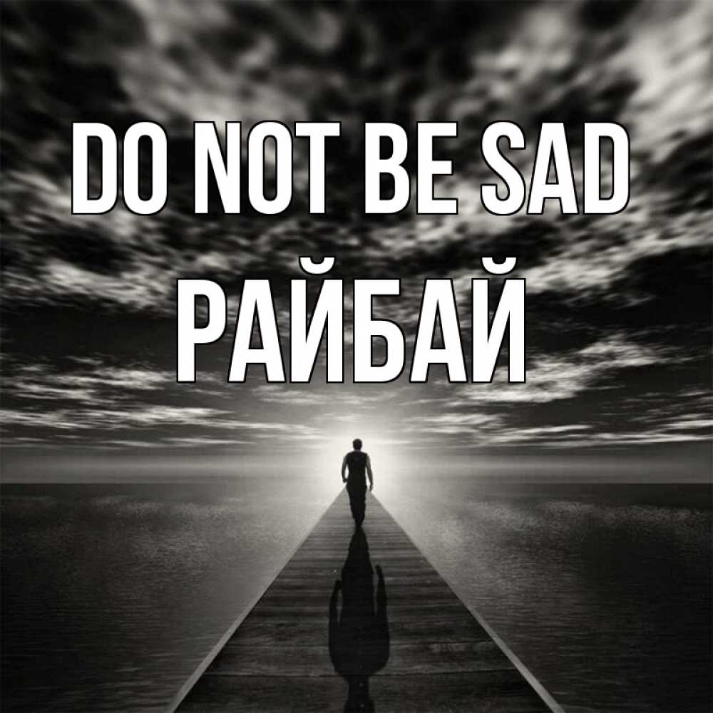 Greetings card с именем, РАЙБАЙ Do not be sad человек Greetings with text for free download 