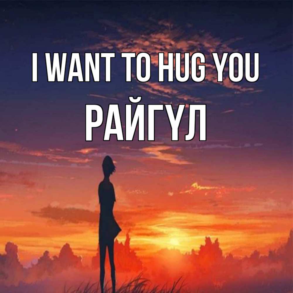 Greetings card с именем, РАЙГҮЛ I want to hug you стройная девушка Greetings with text for free download 