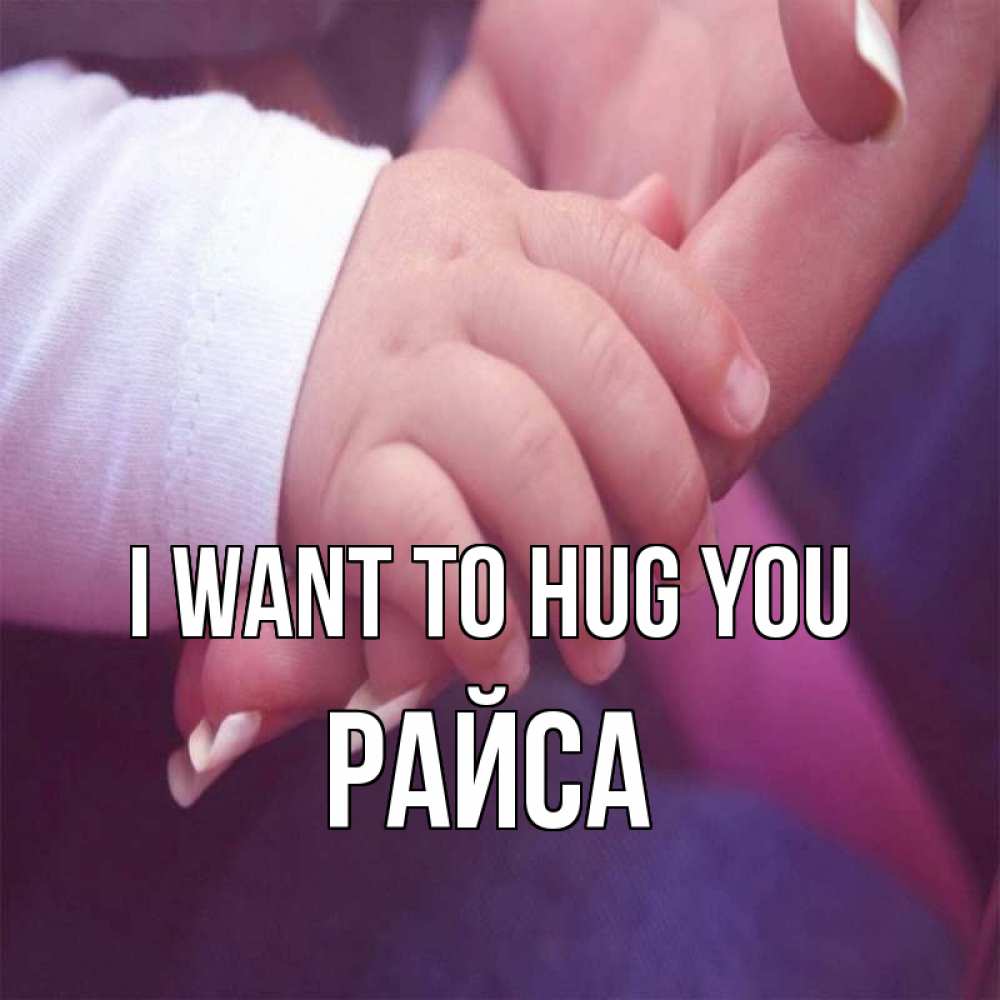 Greetings card с именем, РАЙСА I want to hug you мама с ребенком Greetings with text for free download 