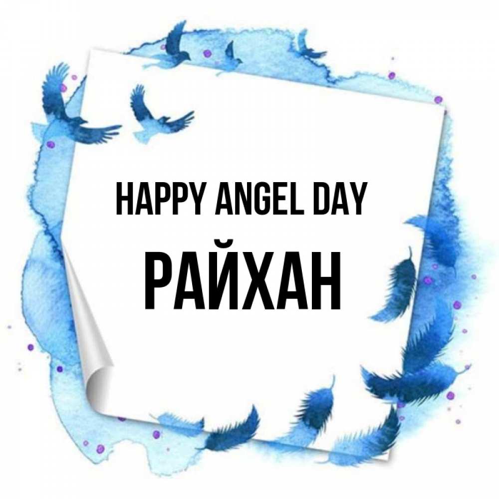 Greetings card с именем, РАЙХАН happy angel day красивые птицы летят Greetings with text for free download 
