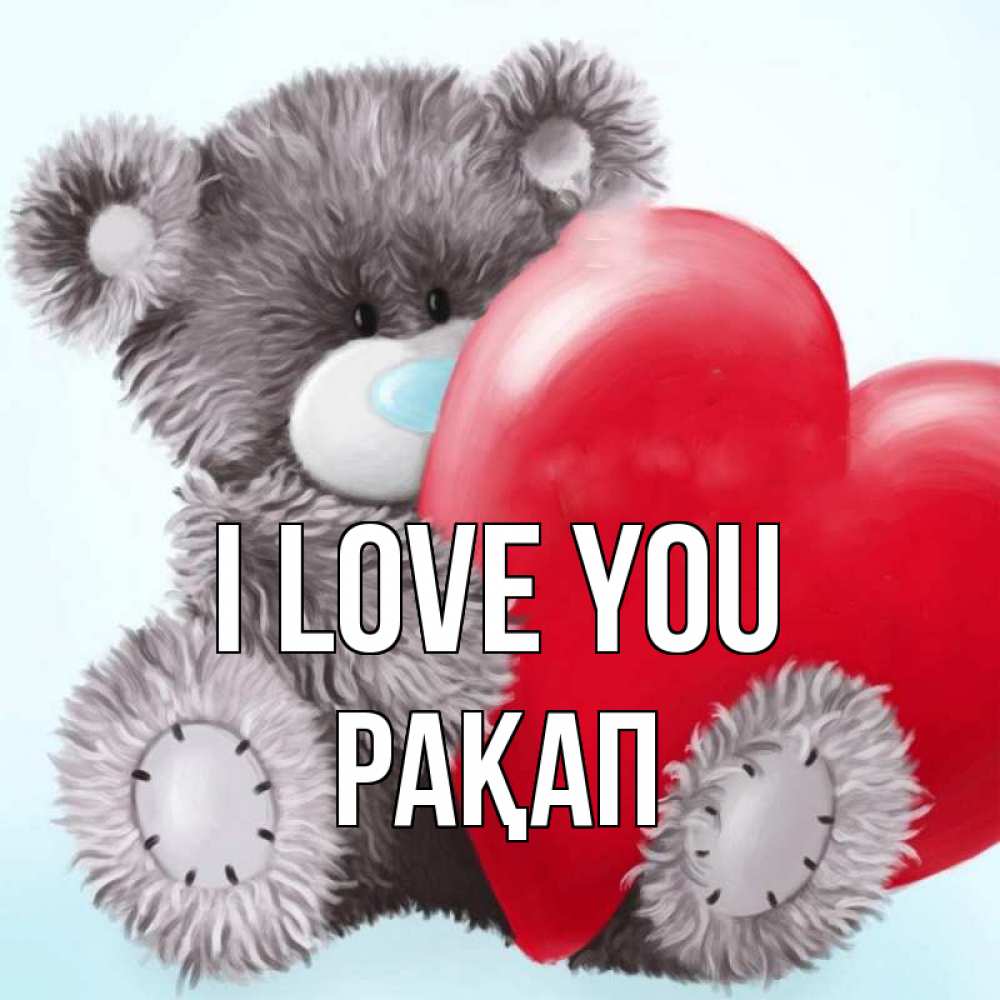Greetings card с именем, РАҚАП I love you медвежуся Greetings with text for free download 