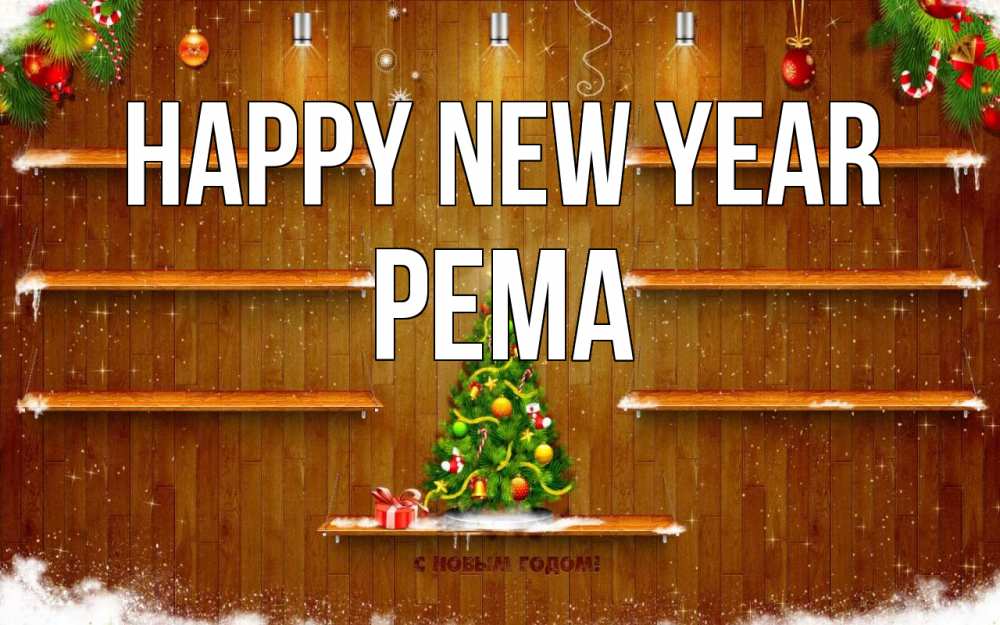 Greetings card с именем, Рема Happy New Year с новым годом Greetings with text for free download 
