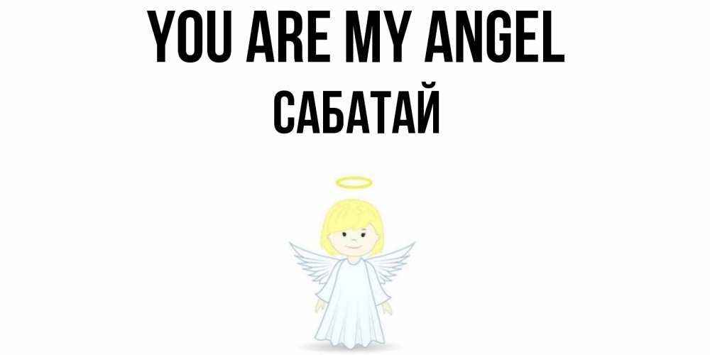 Greetings card с именем, САБАТАЙ You are my angel ангел Greetings with text for free download 