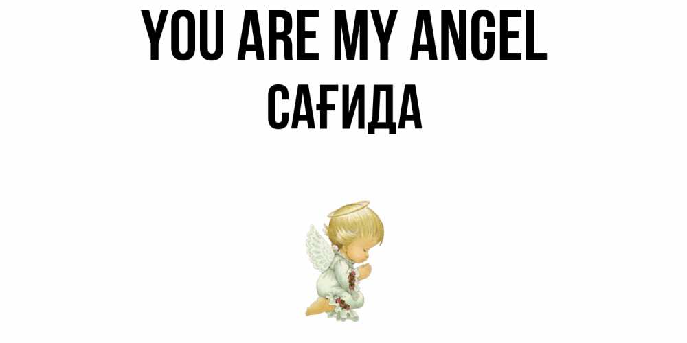 Greetings card с именем, САҒИДА You are my angel ангел Greetings with text for free download 
