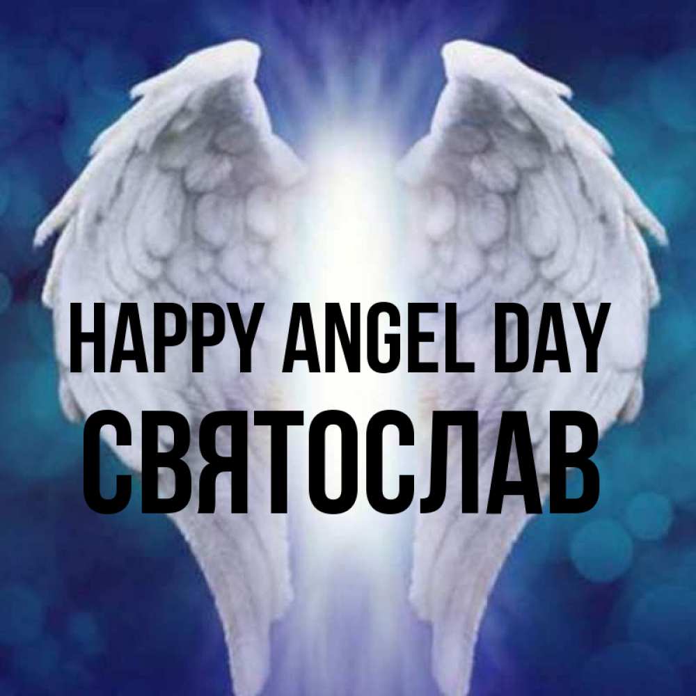 Greetings card с именем, Святослав happy angel day синий фон и крылышки Greetings with text for free download 