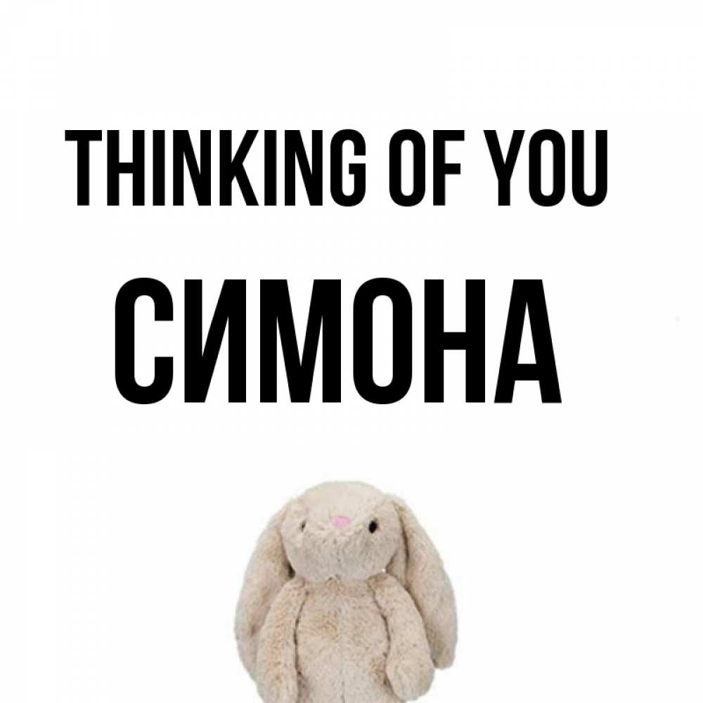 Greetings card с именем, Симона Thinking of you открытки с текстами и подписями Greetings with text for free download 