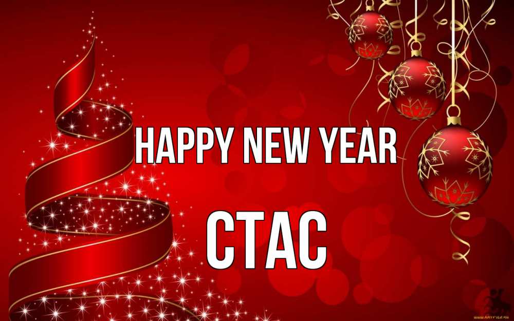 Greetings card с именем, Стас Happy New Year новый год Greetings with text for free download 