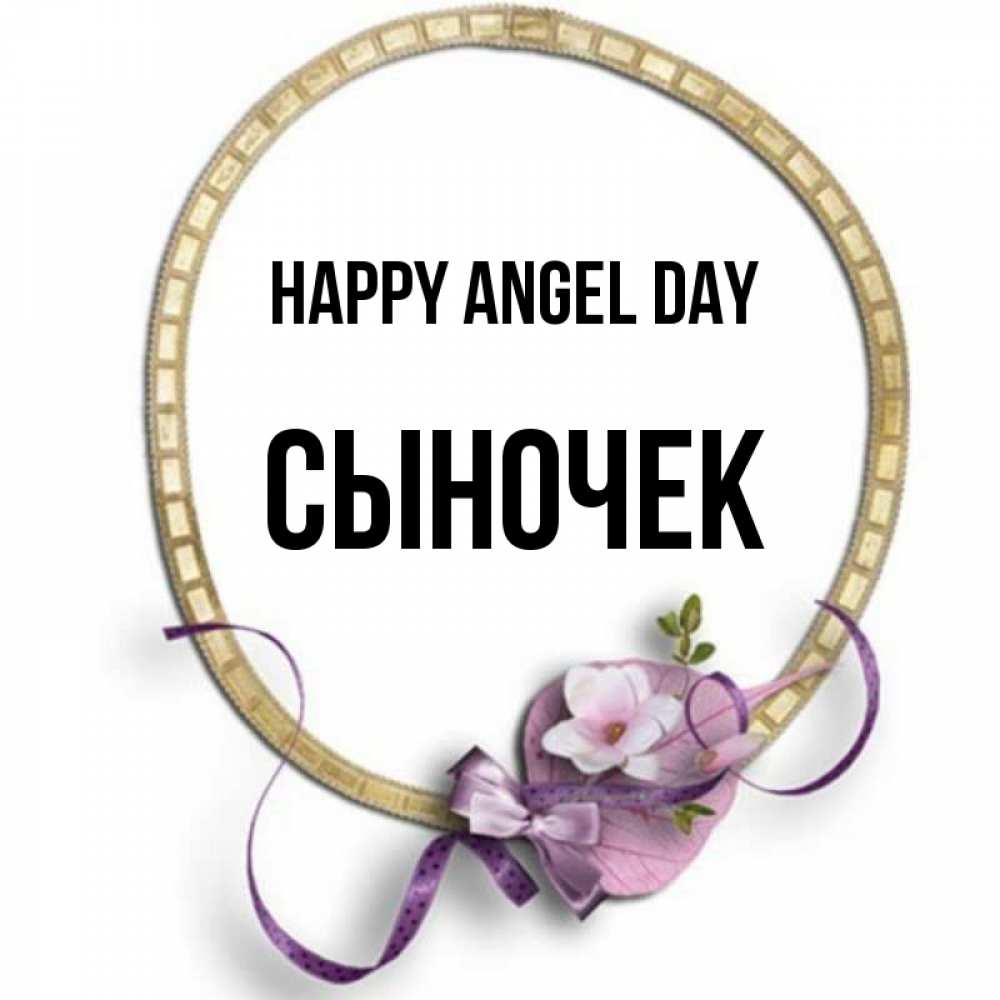 Greetings card с именем, Сыночек happy angel day золотая рамочка Greetings with text for free download 