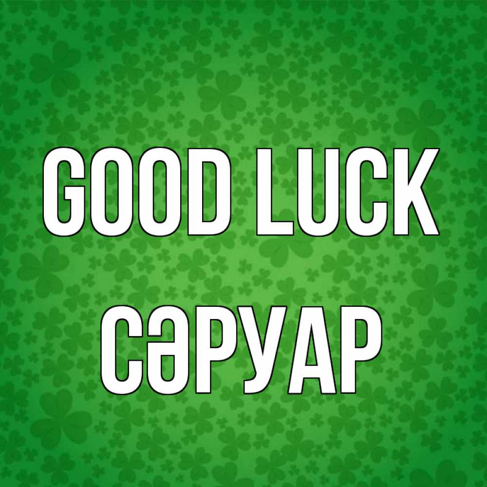 Greetings card с именем, СӘРУАР Good luck много листочков на удачу Greetings with text for free download 