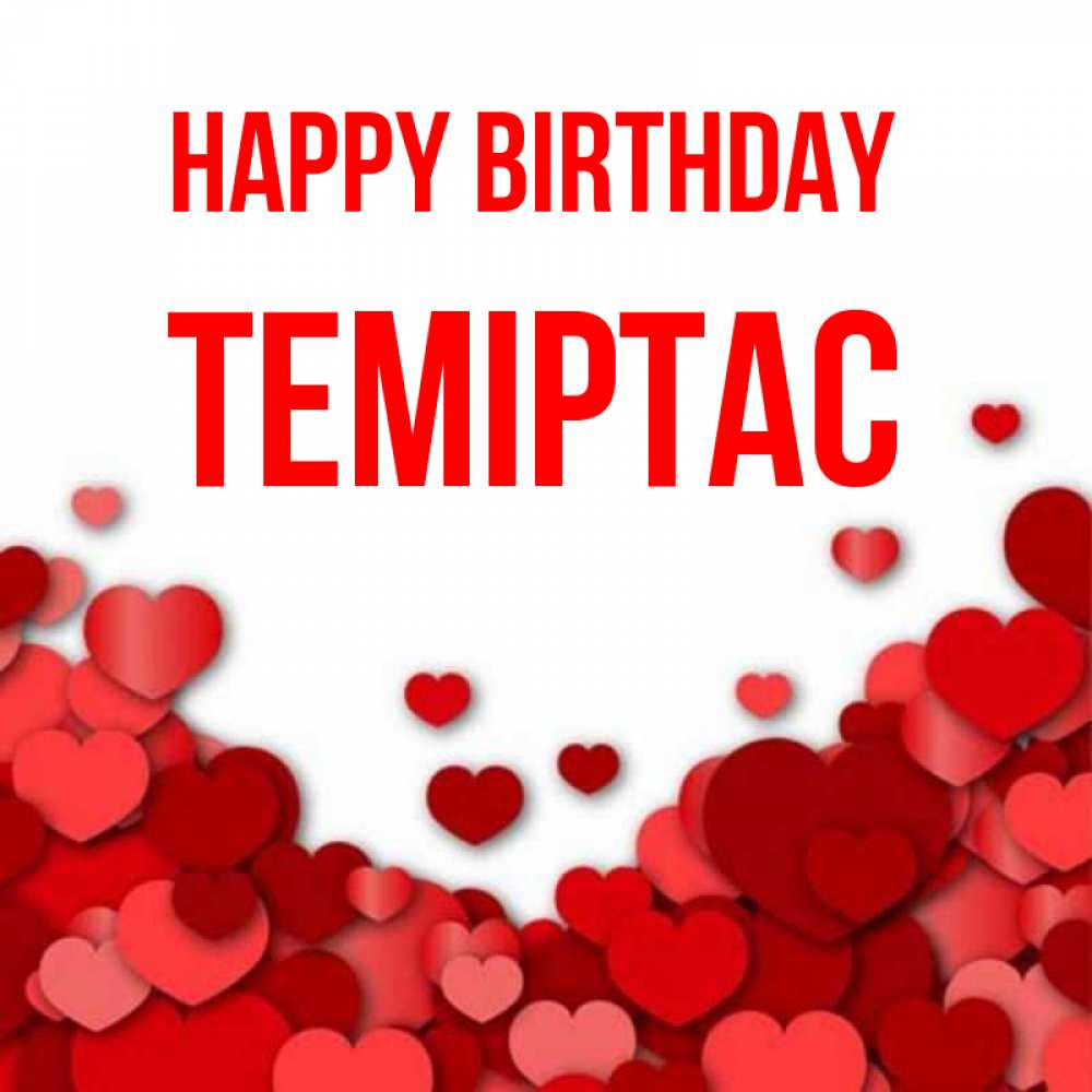 Greetings card с именем, ТЕМІРТАС Happy Birthday много красных сердечек о любви Greetings with text for free download 