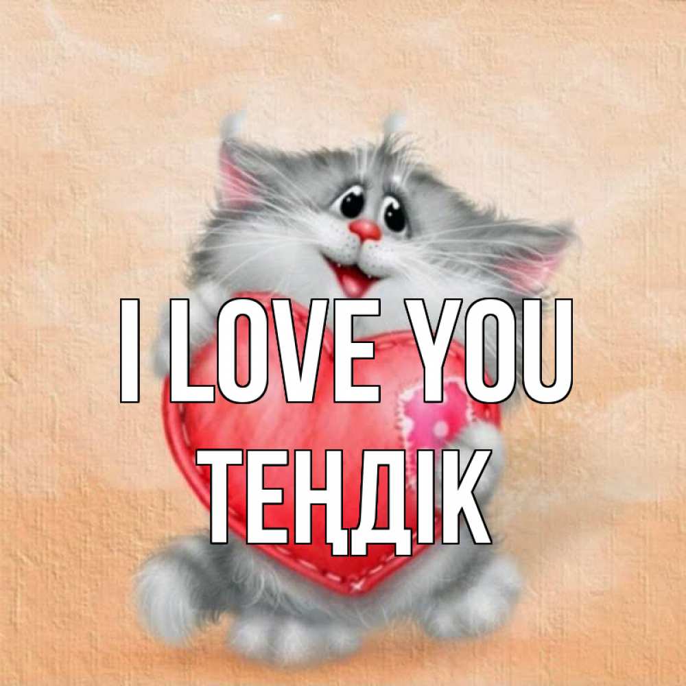 Greetings card с именем, ТЕҢДІК I love you сердце с заплаткой Greetings with text for free download 