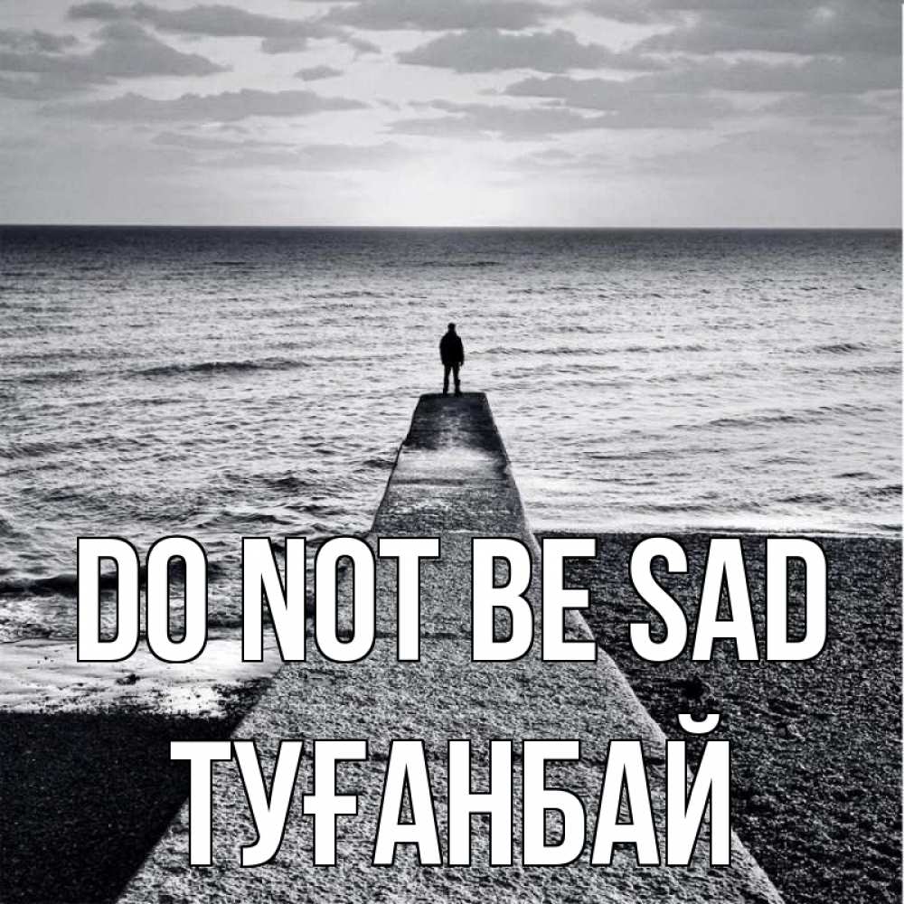 Greetings card с именем, ТУҒАНБАЙ Do not be sad море Greetings with text for free download 
