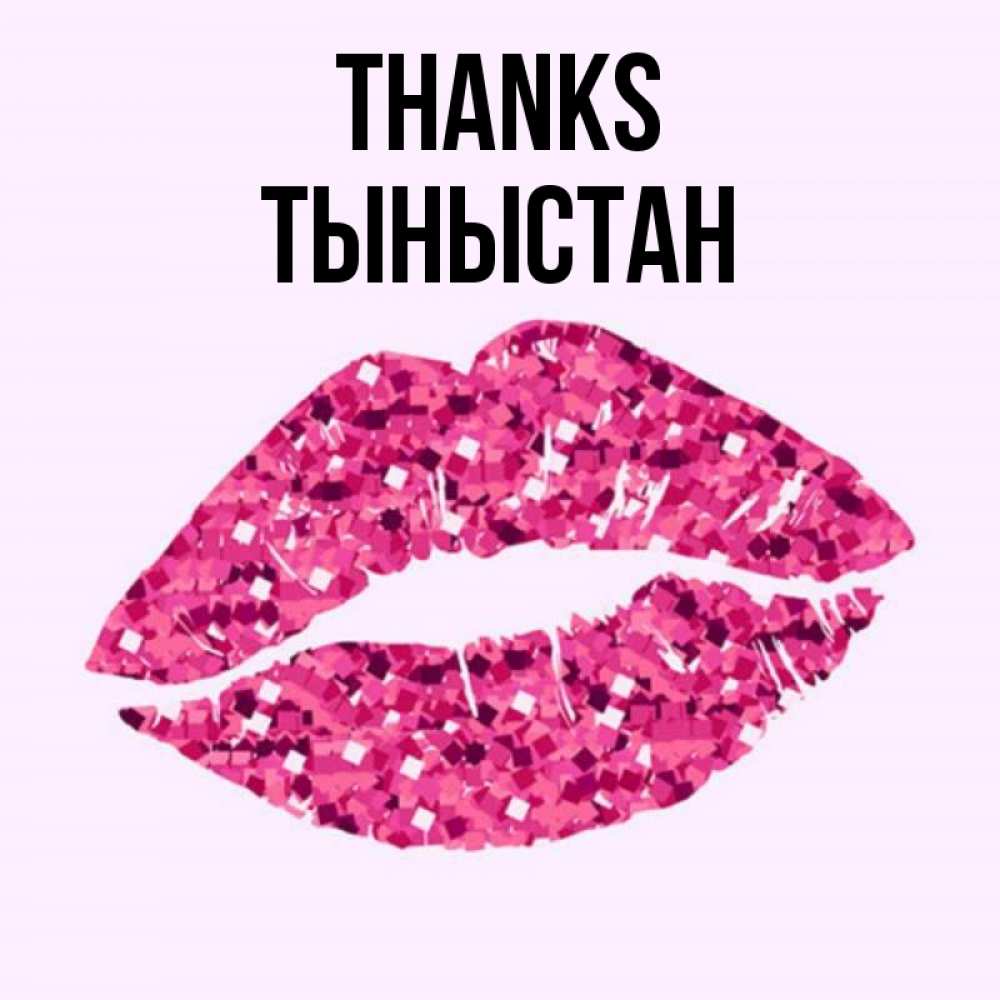 Greetings card с именем, ТЫНЫСТАН Thanks благодарю губы с блестками Greetings with text for free download 