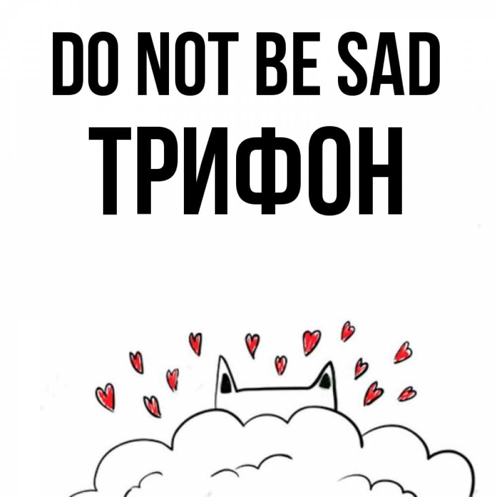 Greetings card с именем, Трифон Do not be sad облако и ушки котика с сердечками Greetings with text for free download 