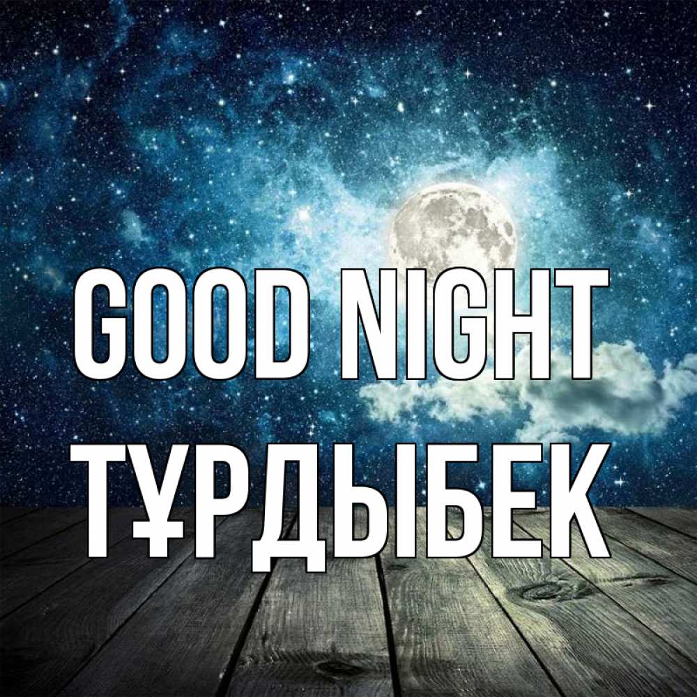Greetings card с именем, ТҰРДЫБЕК Good night луна Greetings with text for free download 