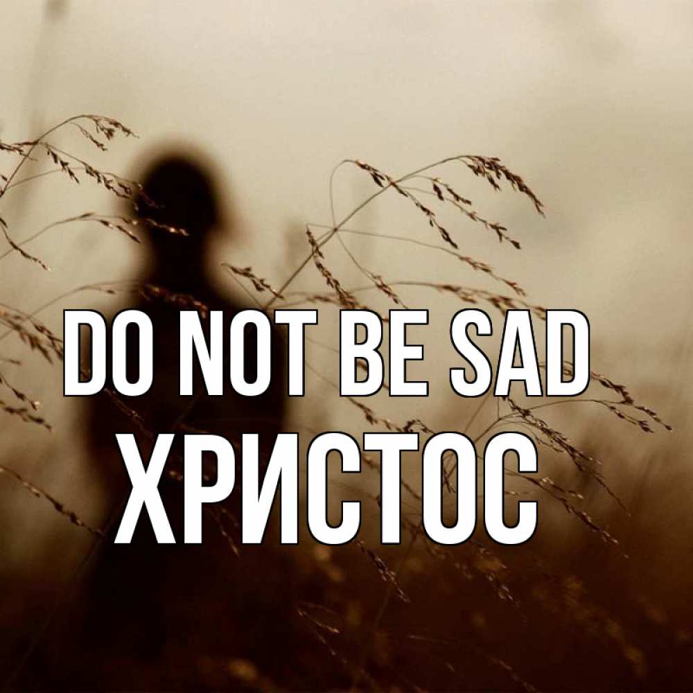 Greetings card с именем, Христос Do not be sad грусть Greetings with text for free download 