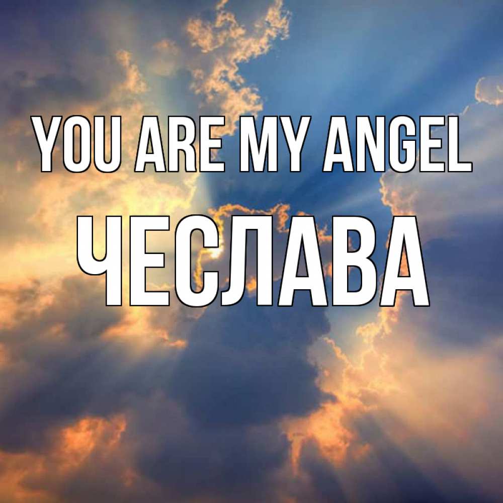 Greetings card с именем, Чеслава You are my angel ангельский свет сквозь облака Greetings with text for free download 