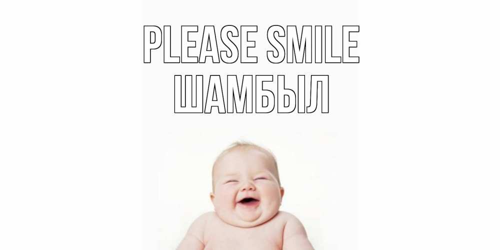 Greetings card с именем, ШАМБЫЛ Please smile ребенок Greetings with text for free download 