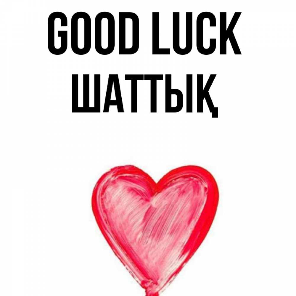Greetings card с именем, ШАТТЫҚ Good luck рисунок маркером Greetings with text for free download 