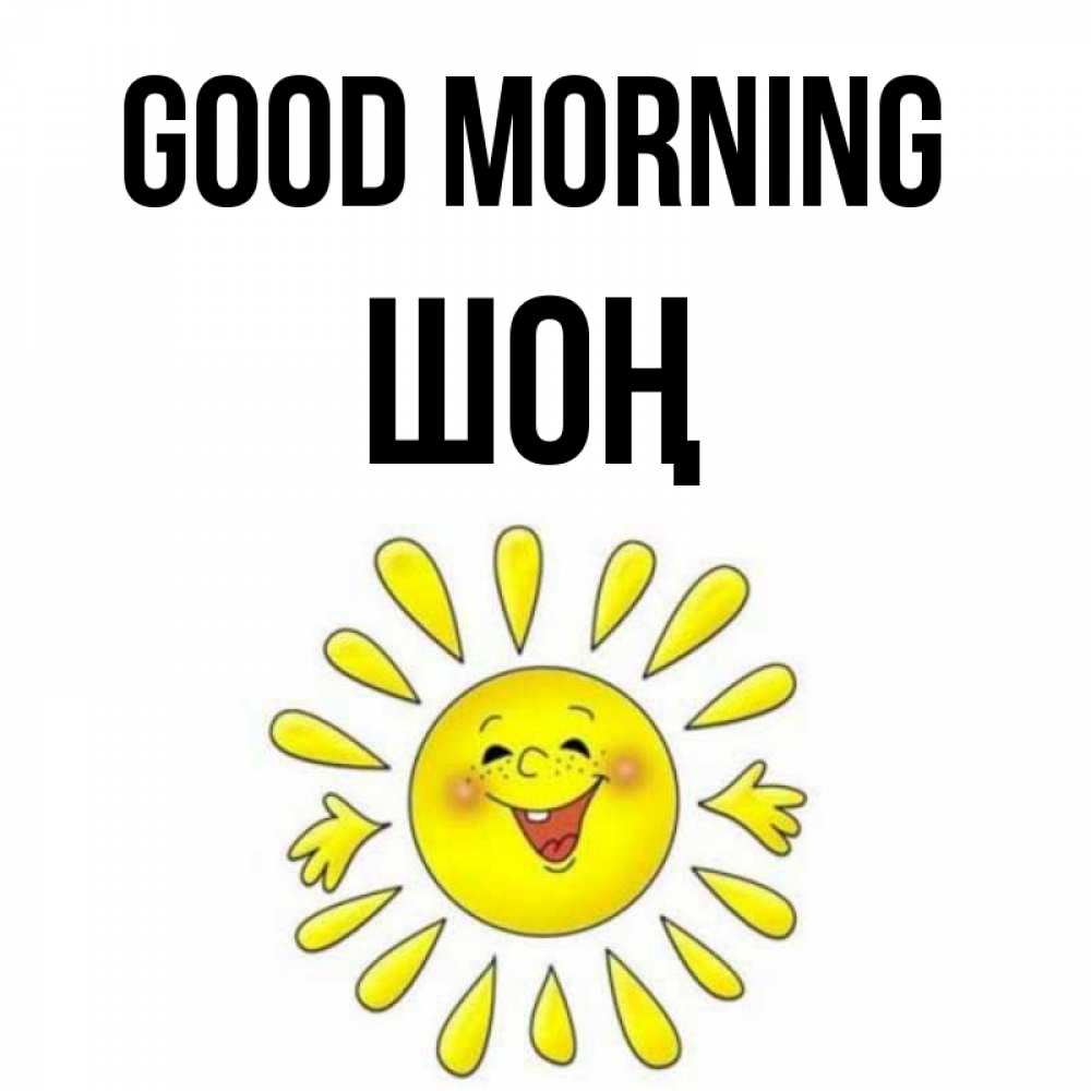 Greetings card с именем, ШОҢ Good morning улыбка Greetings with text for free download 