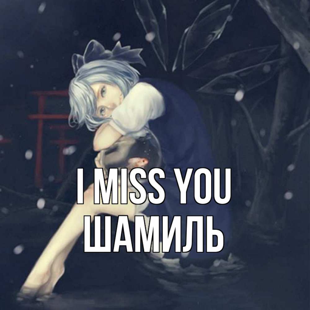 Greetings card с именем, Шамиль I miss you рыбка в аквариуме Greetings with text for free download 