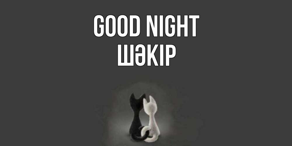 Greetings card с именем, ШӘКІР Good night коты Greetings with text for free download 
