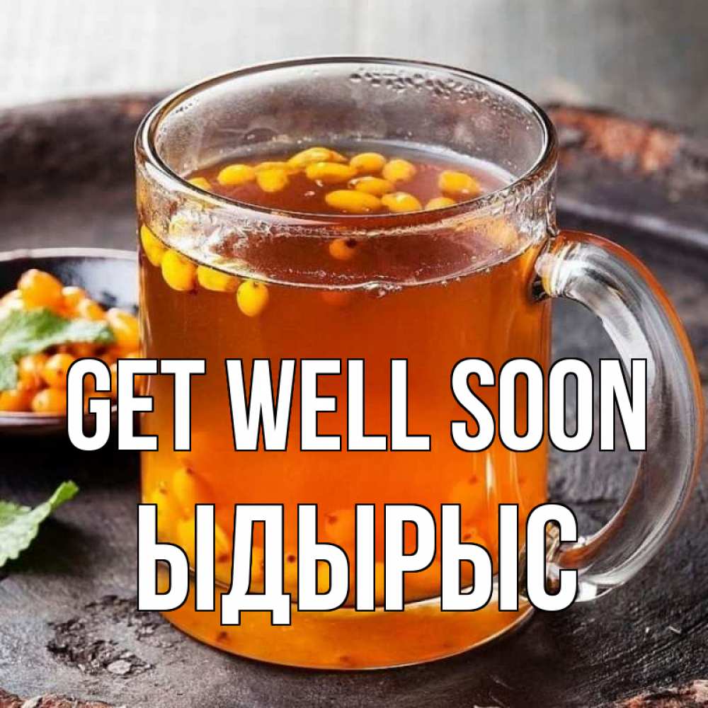 Greetings card с именем, ЫДЫРЫС Get well soon лекарство от простуды Greetings with text for free download 