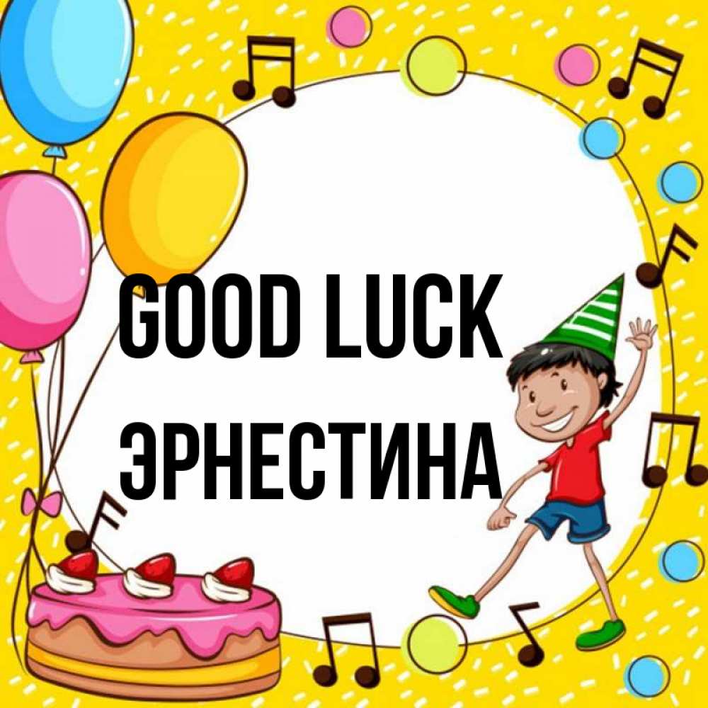 Greetings card с именем, Эрнестина Good luck открытка 1 Greetings with text for free download 