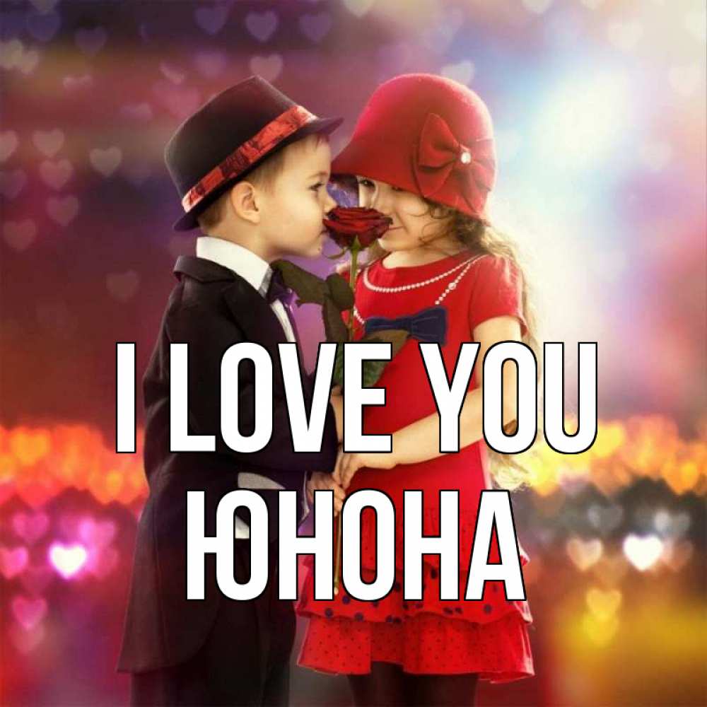 Greetings card с именем, Юнона I love you черное и красное и роза Greetings with text for free download 