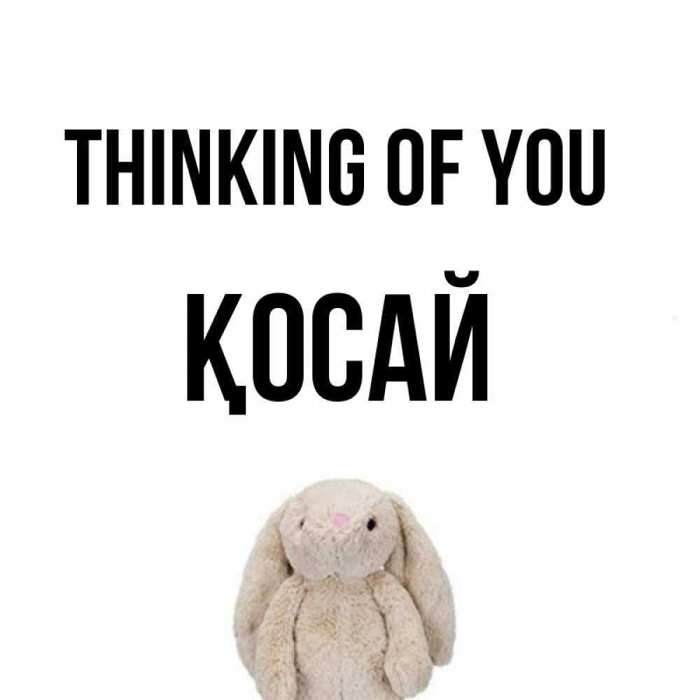 Greetings card с именем, ҚОСАЙ Thinking of you открытки с текстами и подписями Greetings with text for free download 
