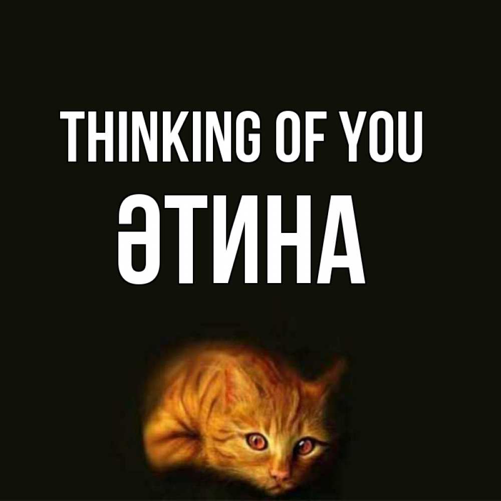 Greetings card с именем, ӘТИНА Thinking of you рыжий Greetings with text for free download 