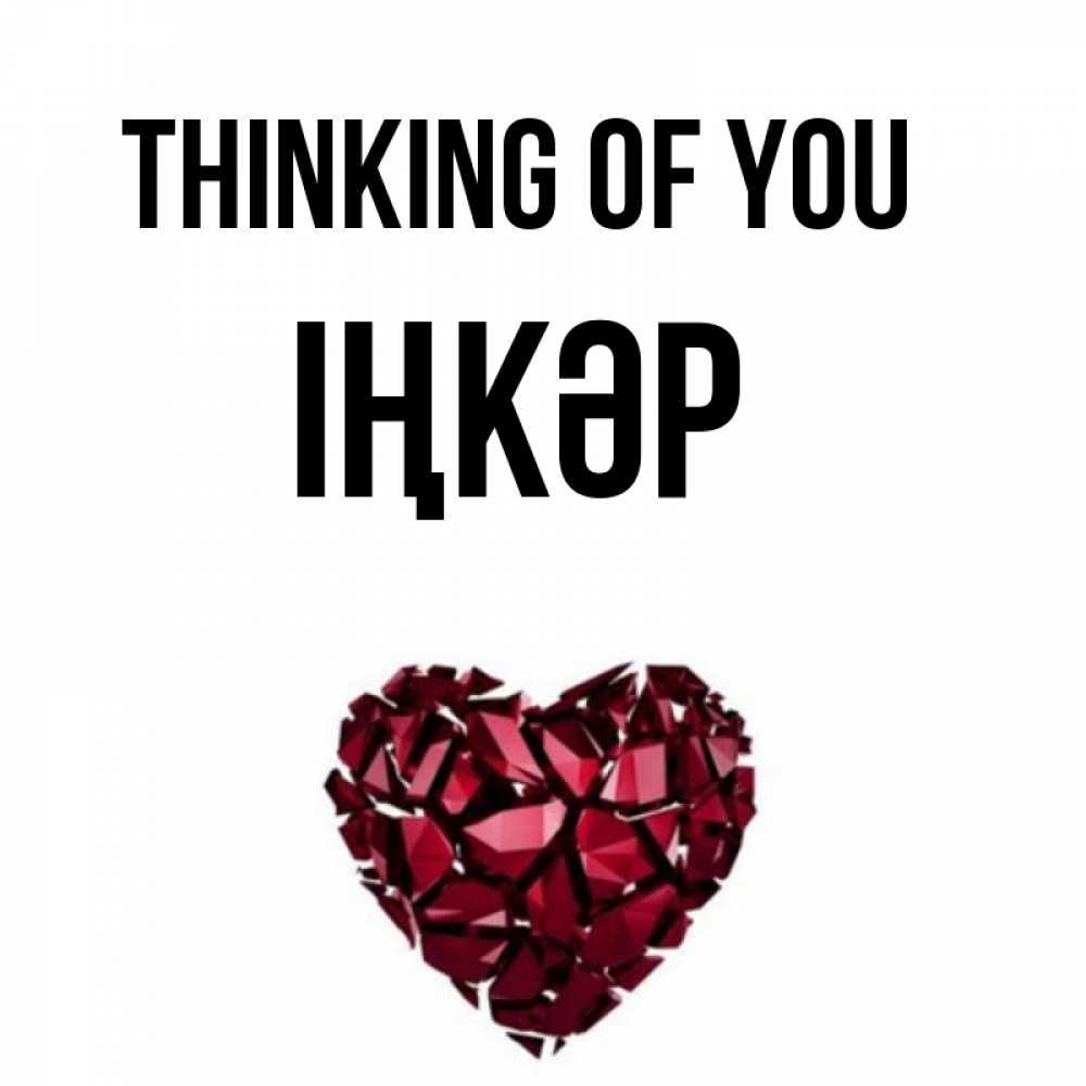 Greetings card с именем, ІҢКӘР Thinking of you рубиновое 1 Greetings with text for free download 