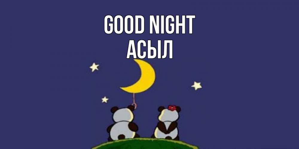 Greetings card с именем, АСЫЛ Good night открытка с пожеланиями хорошо выспаться Greetings with text for free download 