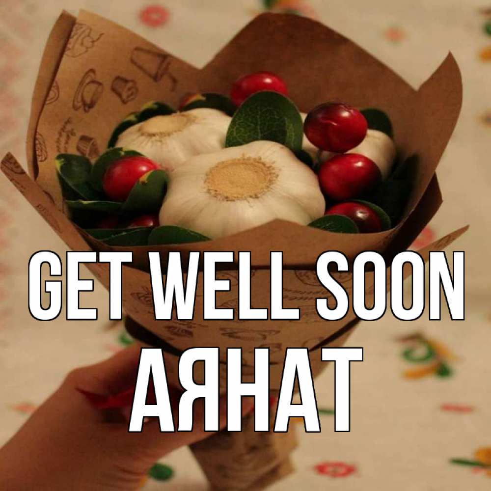 Greetings card с именем, АЯНАТ Get well soon букет из фитонцидов и витамина c Greetings with text for free download 