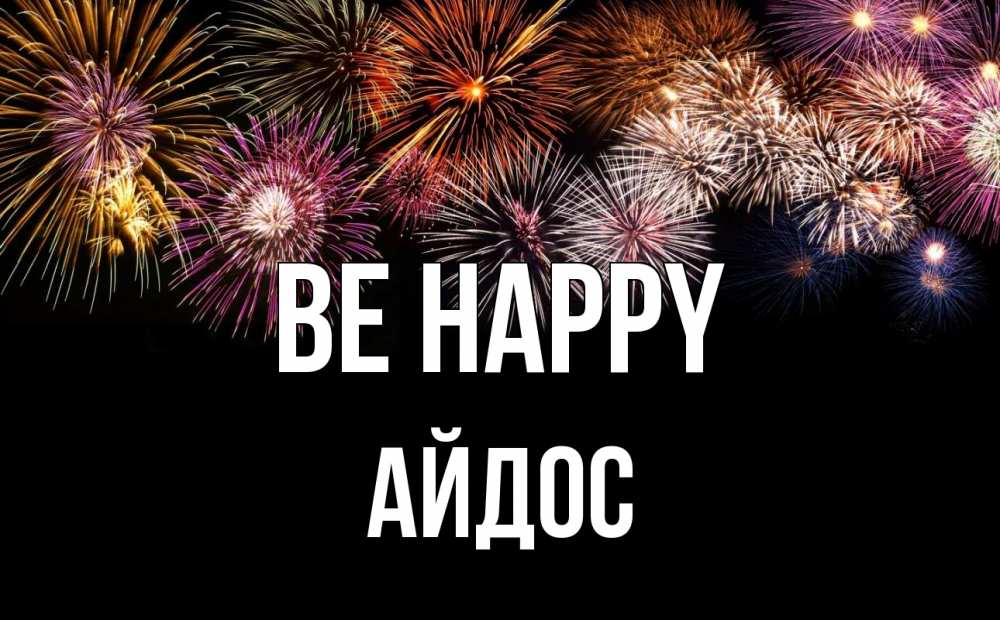 Greetings card с именем, Айдос Be happy Фейрверг 1 Greetings with text for free download 