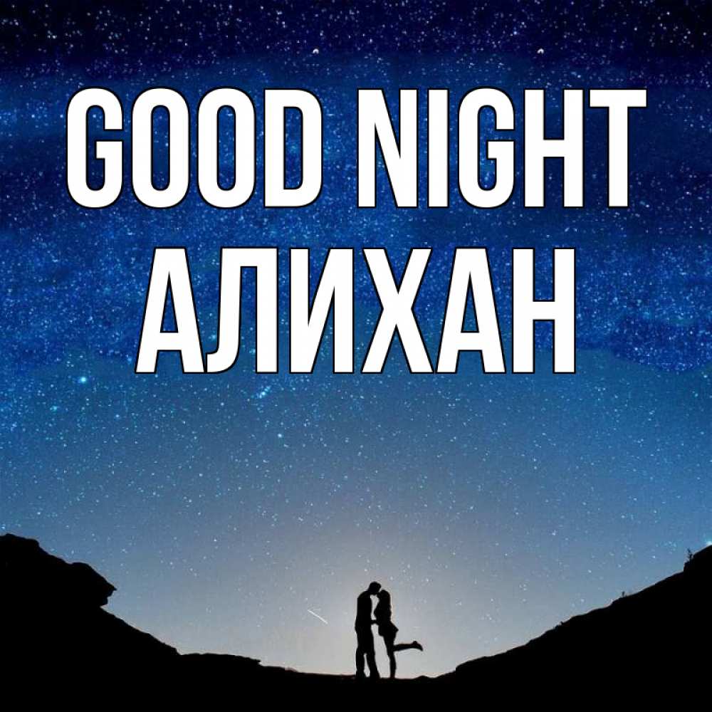 Greetings card с именем, Алихан Good night звездное небо и люди Greetings with text for free download 