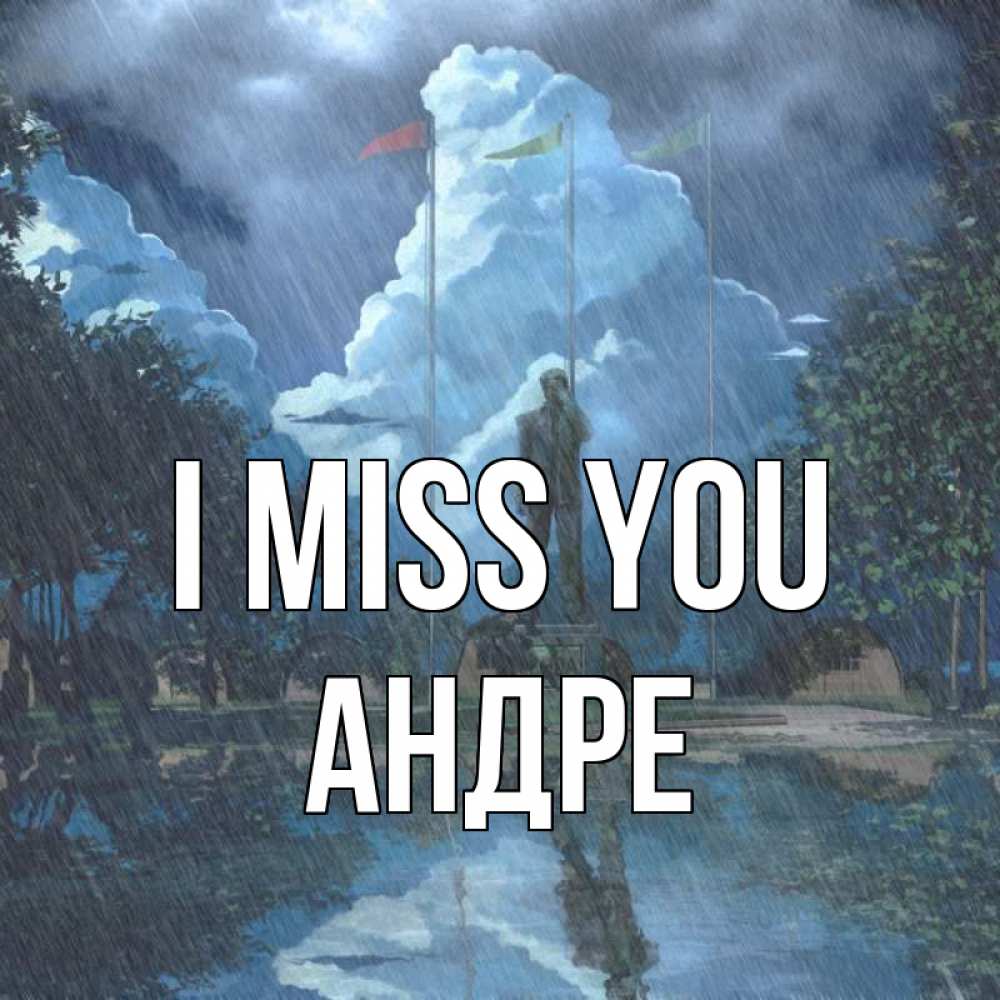 Greetings card с именем, Андре I miss you печалька Greetings with text for free download 