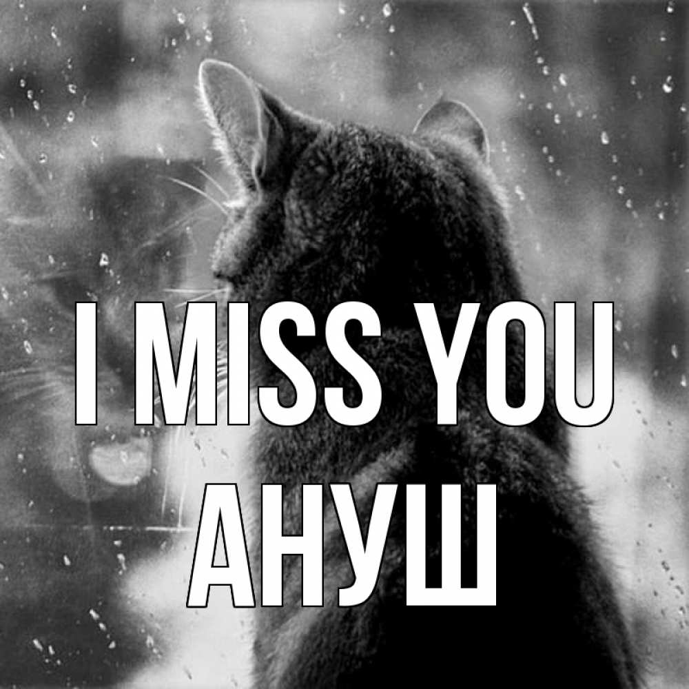 Greetings card с именем, Ануш I miss you скорее ко мне приходи 1 Greetings with text for free download 