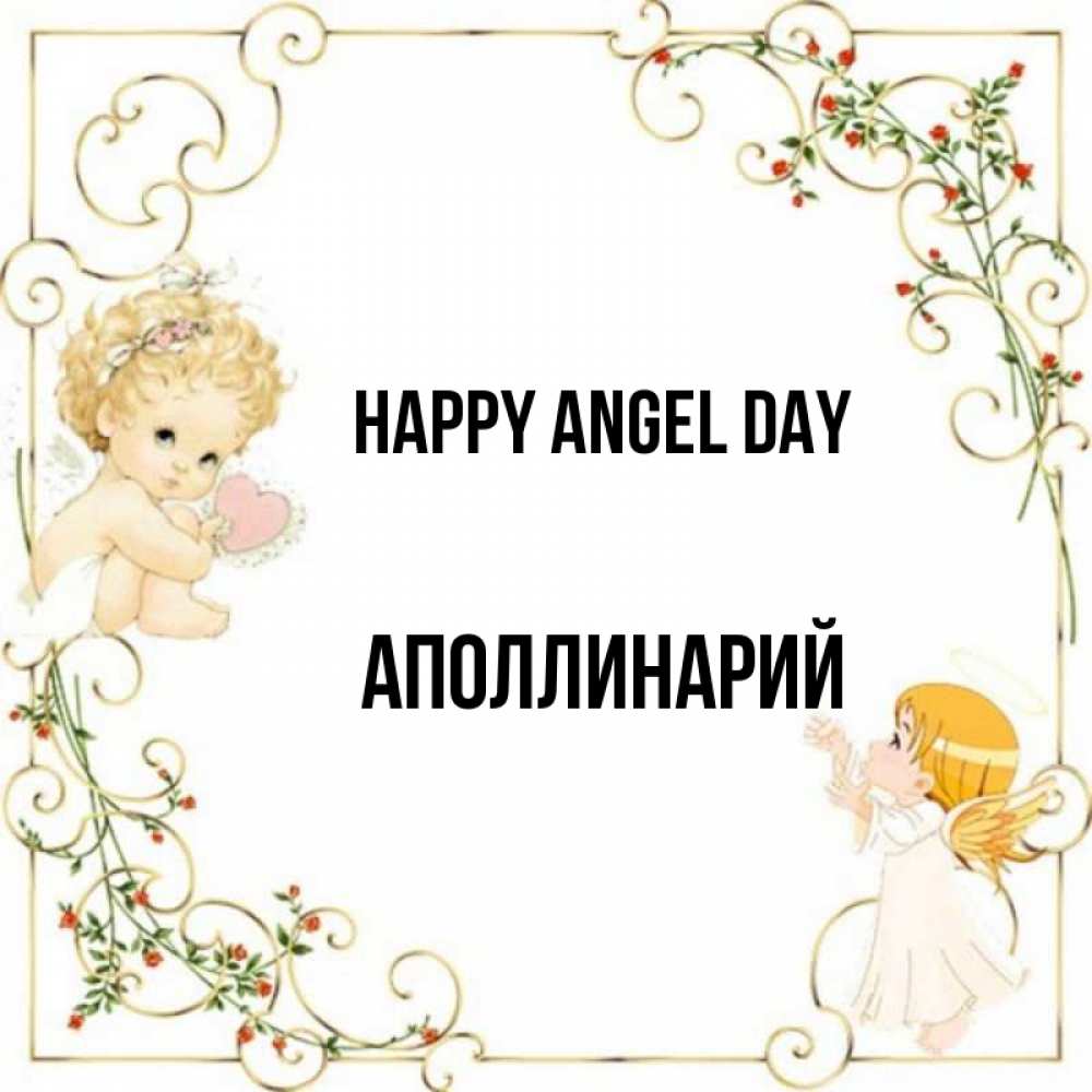 Greetings card с именем, Аполлинарий happy angel day ангелы желают прекрасных именин Greetings with text for free download 