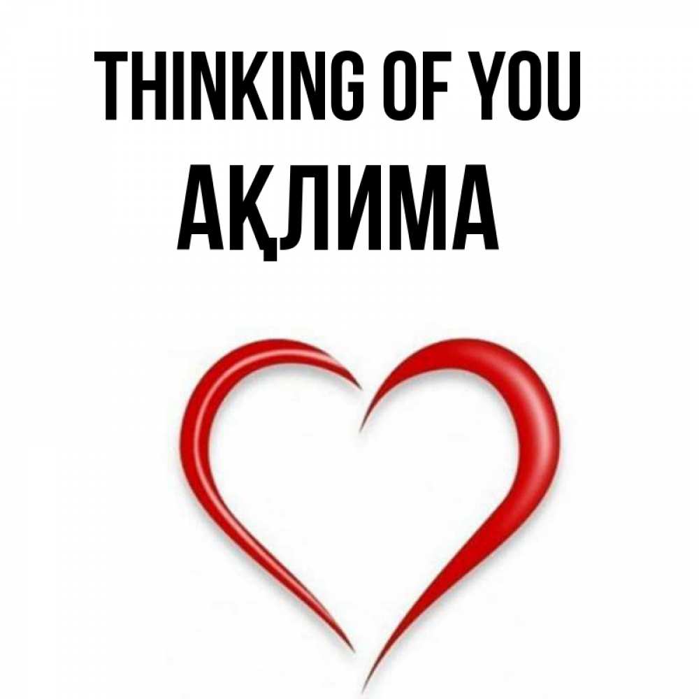 Greetings card с именем, АҚЛИМА Thinking of you для возлюбленной Greetings with text for free download 