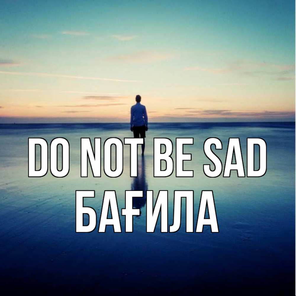 Greetings card с именем, БАҒИЛА Do not be sad небо и гладь льда Greetings with text for free download 