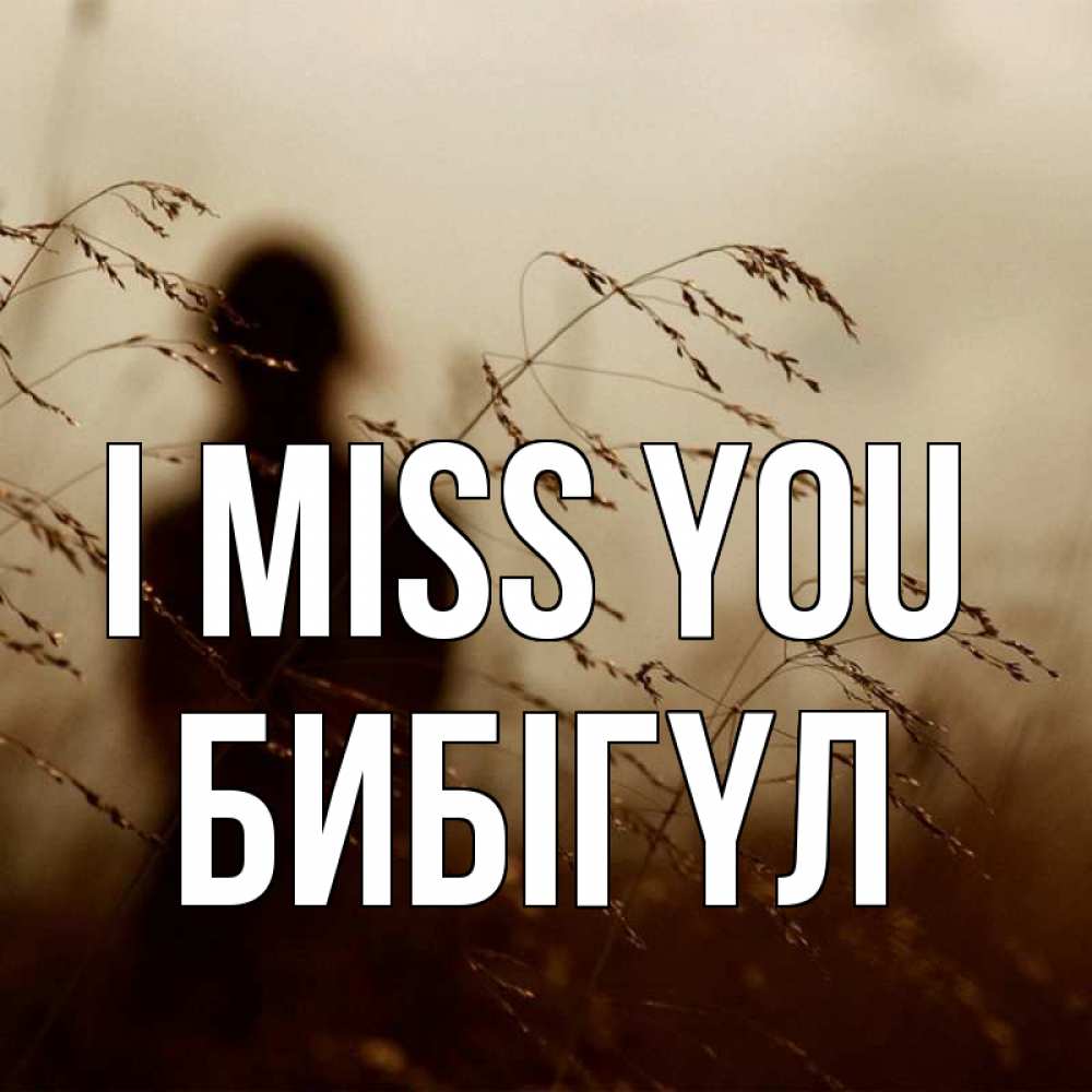 Greetings card с именем, БИБІГҮЛ I miss you силуэт девушки Greetings with text for free download 