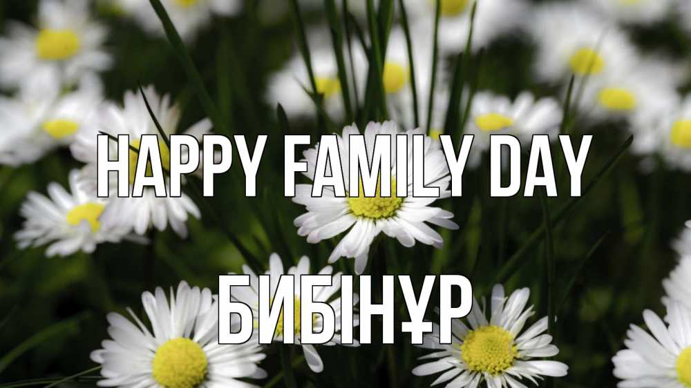 Greetings card с именем, БИБІНҰР happy family day с днем семьи  2 Greetings with text for free download 